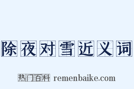 除夜对雪近义词是什么意思的图片